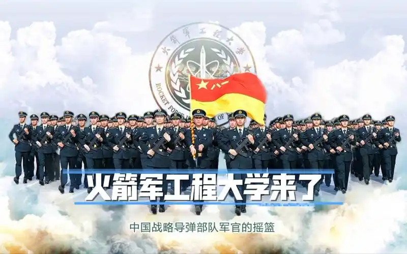 中国人民解放军火箭军工程大学来了