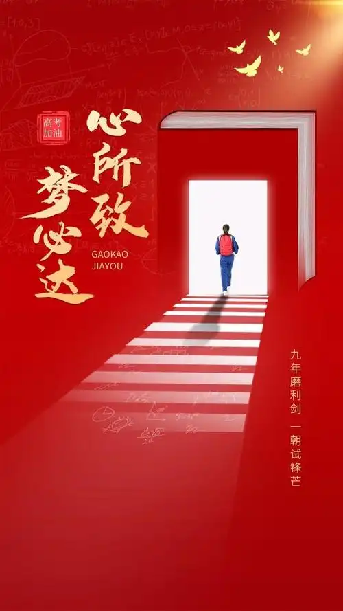 高考加油祝福图片配图高清大全高考文案句子简短