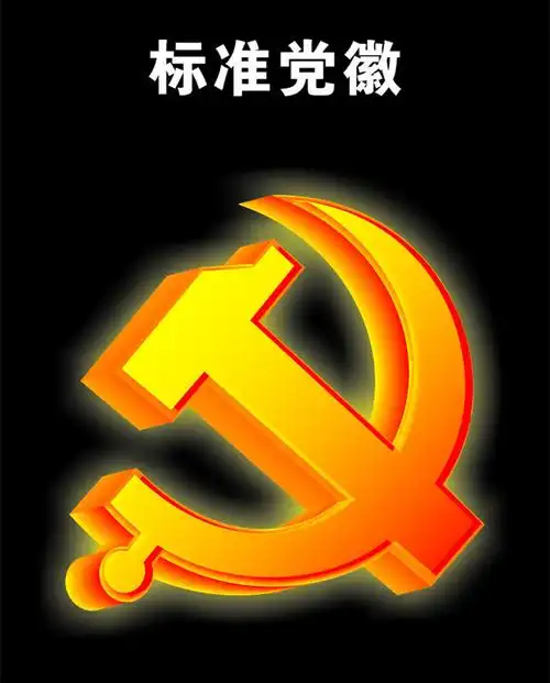 党徽标准党微党标党标志标识徽标矢量立体党徽立体发光logo广告设计