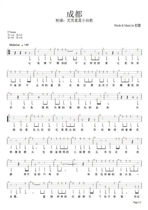 赵雷《成都》尤克里里指弹谱_ukulele弹唱谱_乌克丽丽小白歌新手单音