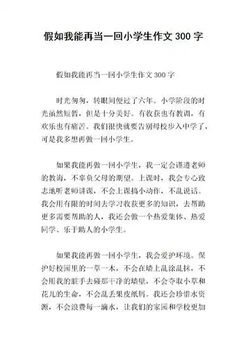 假如我能再当一回小学生作文300字.docx