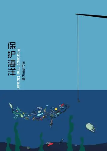 保护海洋