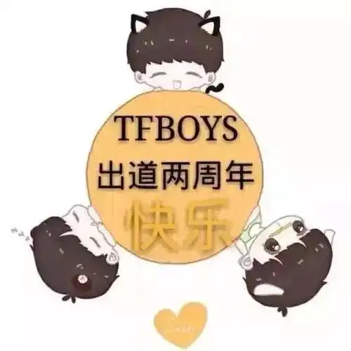 tfboys成军二周年头像