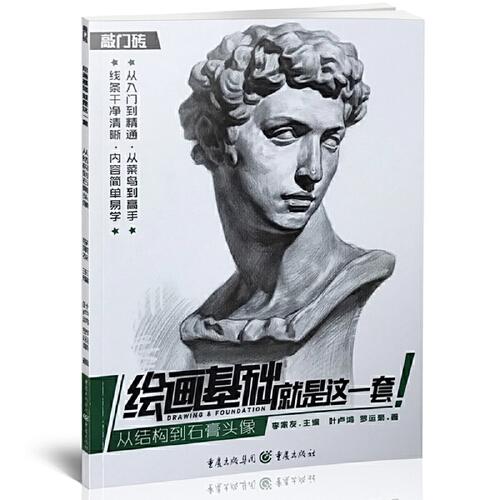 临摹写生经典范画结构与明暗艺术学生美术画画教材书素描基础教程书