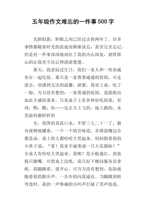 五年级作文难忘的一件事500字.docx