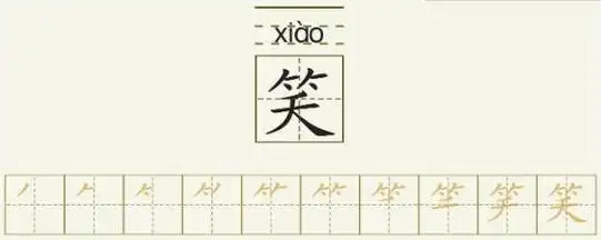 笑字的拼音和书写笔画的图片展示