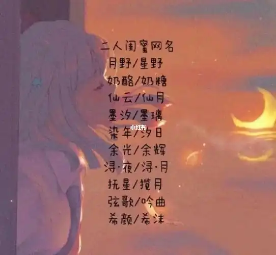 二人闺蜜网名
