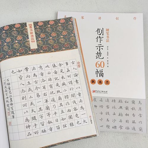 硬笔书法创作示范60幅飘逸类名家讲创作钢笔字帖范例楷书繁体字帖