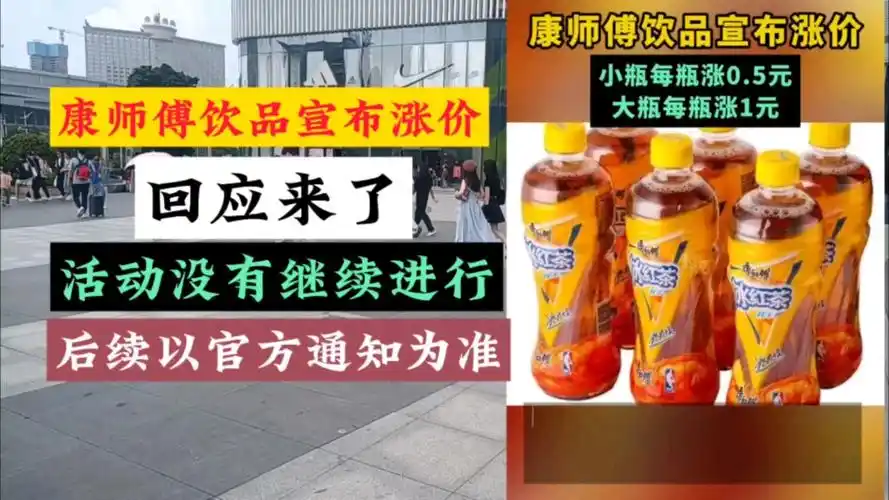 康师傅饮品11月份宣布涨价,回应来了:活动没有继续进行,后续以官方