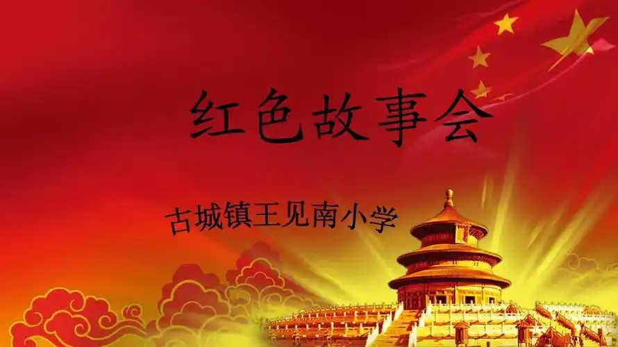 红色故事会