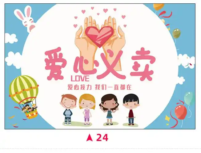 儿童跳蚤市场广告牌幼儿园摊位装饰海报爱心义卖二手市场小商品摊位牌