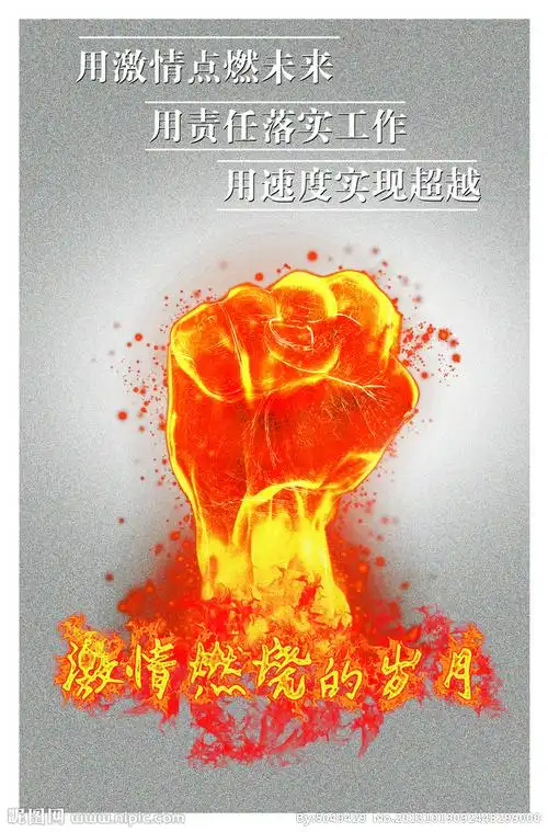 激情燃烧的岁月图片