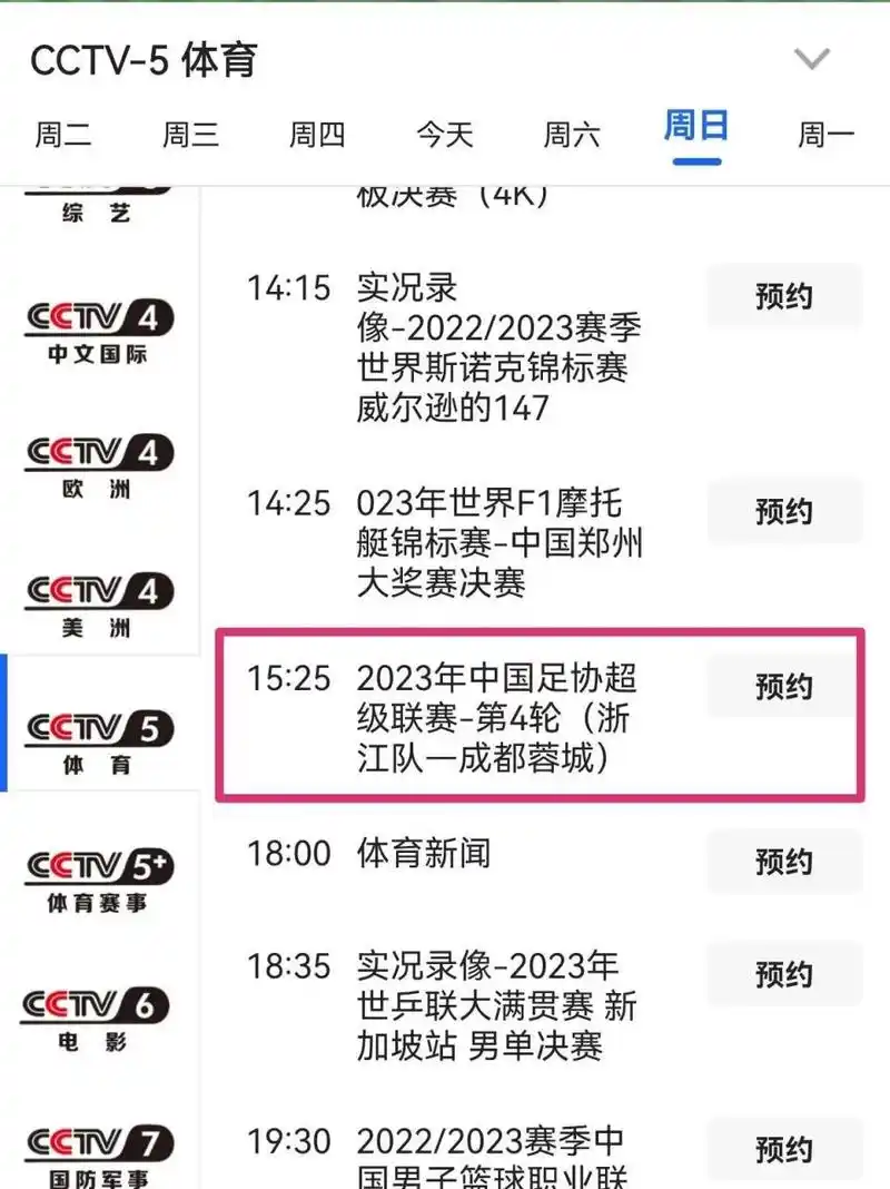 刚查看央视体育cctv5节目单,已明确周日(4月30日)15:25分开始直播这