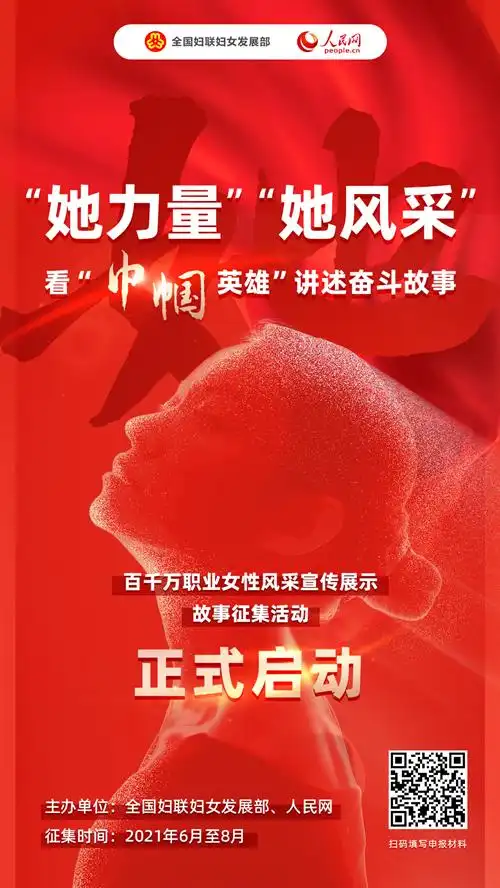 展示她力量绽放她风采征集令看巾帼英雄讲述奋斗故事