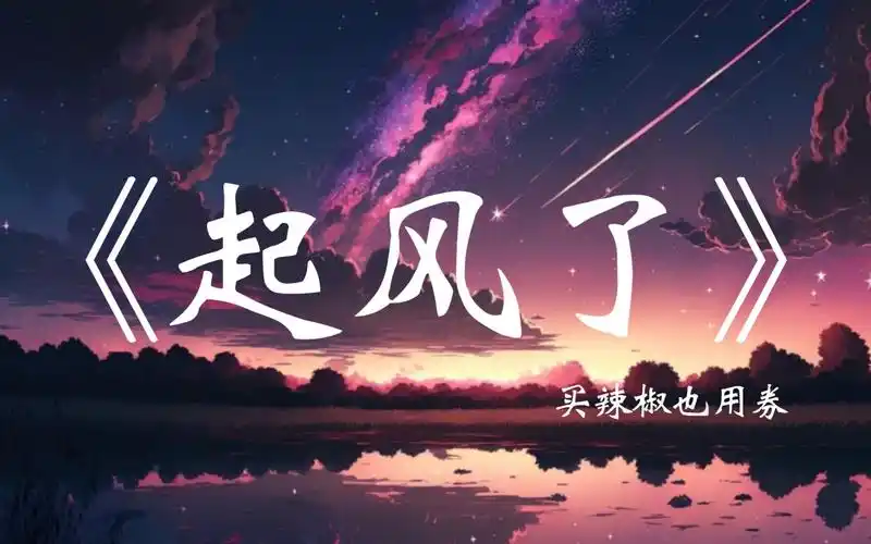 [单曲循环]《起风了》- 买辣椒也用券"心之所动,且就随缘去吧"