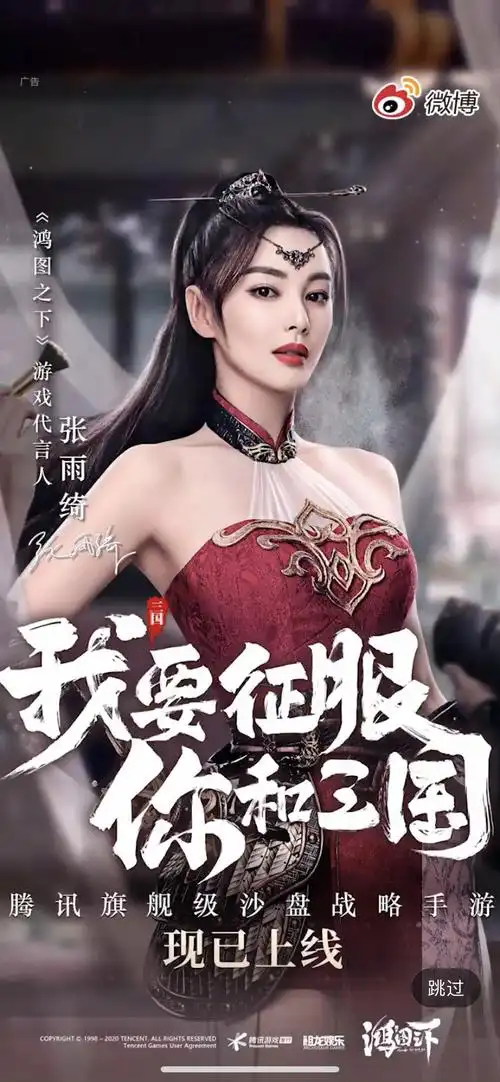 张雨绮 x 腾讯游戏《鸿图之下》