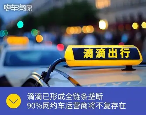 主机厂将成为滴滴最大的cp90网约车运营商将不复存在