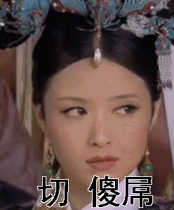 切傻屌华妃不屑gif动图_动态图_表情包下载_soogif