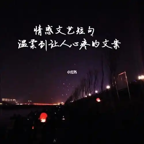 温柔到让人心疼的文案