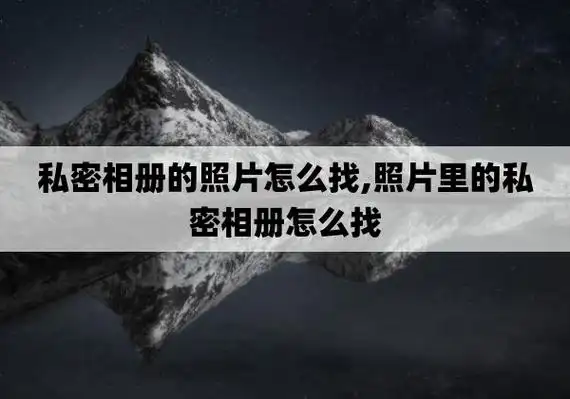 私密相册的照片怎么找,照片里的私密相册怎么找