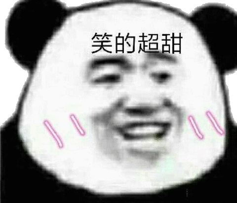 笑的超甜(熊猫头)_熊猫_超甜表情
