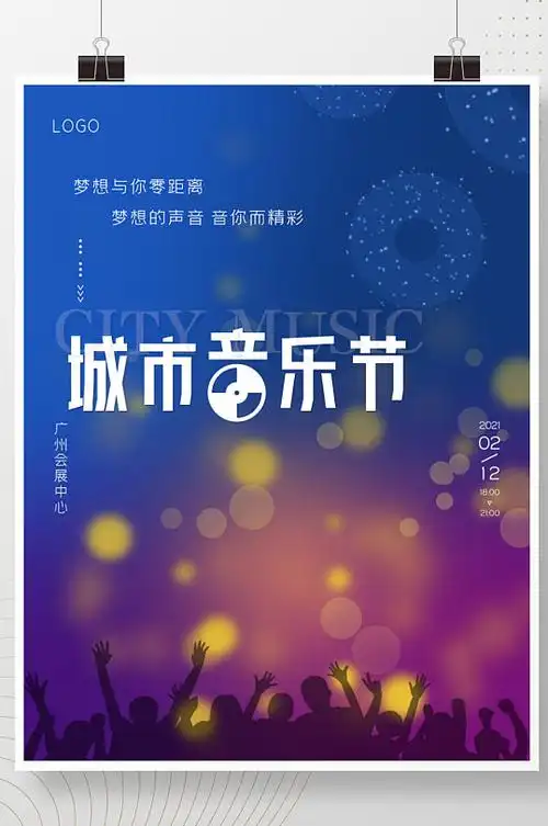 城市音乐节音乐会宣传海报