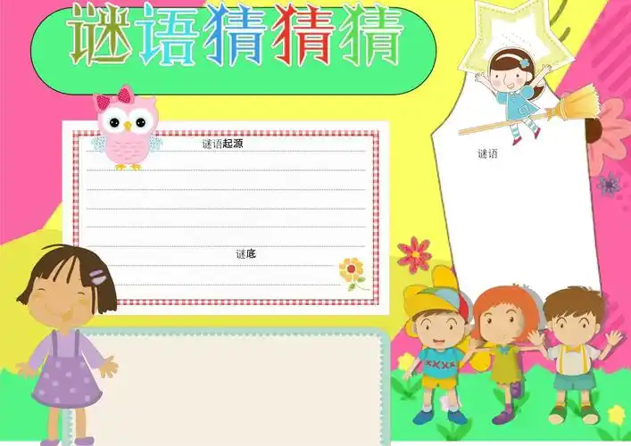 谜语猜猜猜起源word小报手抄报_第1页