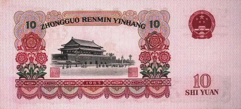 第三套人民币10元值多少钱第三套人民币10元最新市场价格