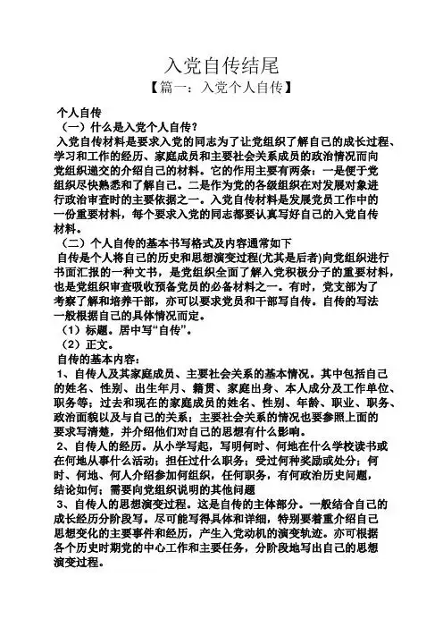 入党自传结尾 【篇一:入党个人自传】 个人自传 (一)什么是入党个人