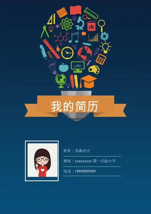 小学生个人简历模板word版五_第1页