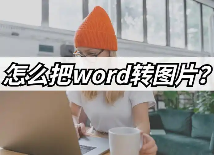 怎么完整的把word转换成jpg,word文档转成jpg格式的图片要怎么弄?