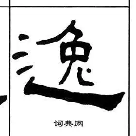 王福庵隶书书法