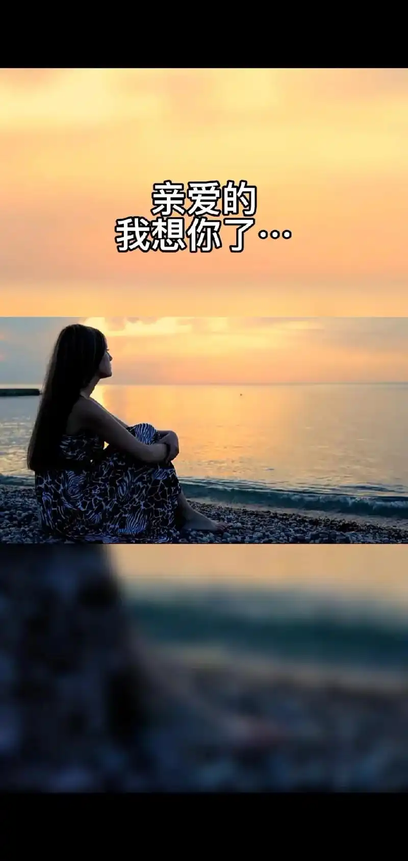 亲爱的,我想你了/你是我念念不忘,爱而不得的心痛/你是我永远 - 抖音