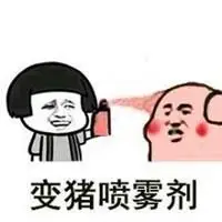 把你变成猪图片表情包【点击鼠标右键下载】