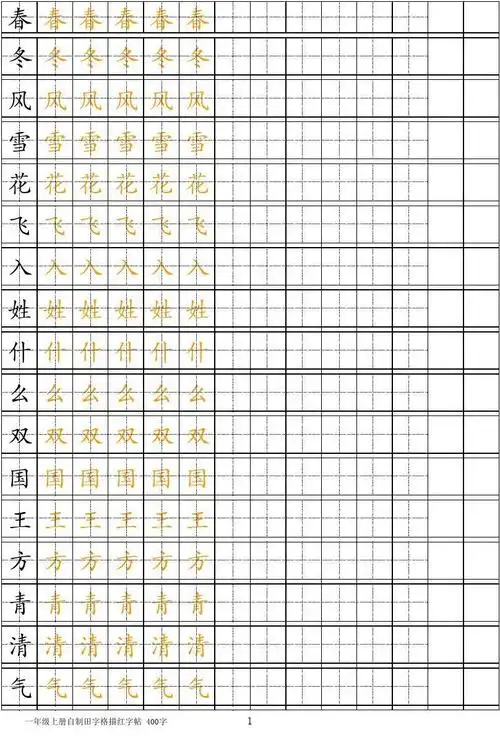 人教版小学一年级下册生字田字格字帖 楷书