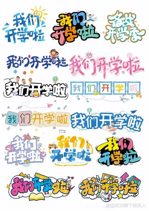 创意手写卡通可爱我们开学啦艺术字