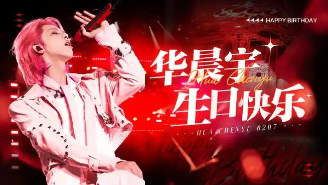 祝华晨宇0207生日快乐##华晨宇2024向阳而生