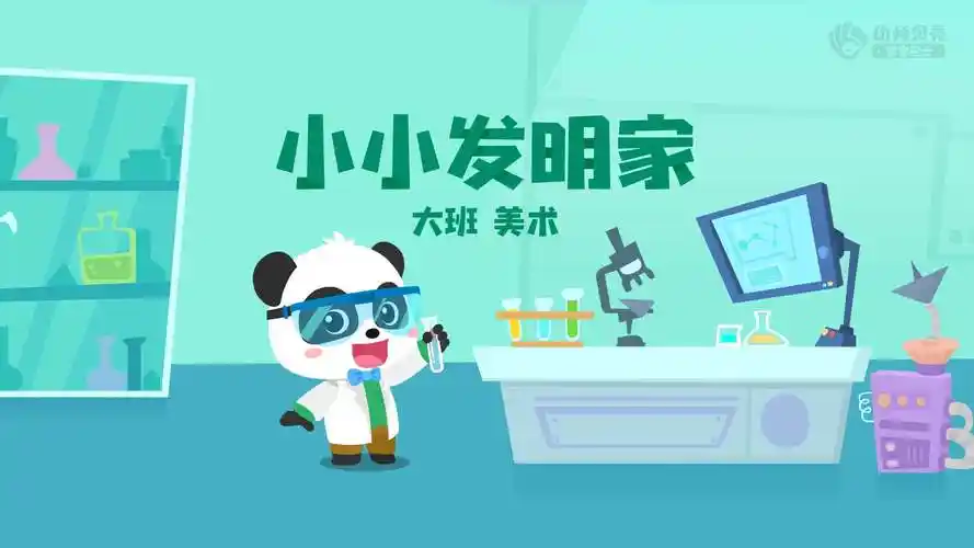 小小发明家_幼儿园ppt课件教案下载_幼师贝壳