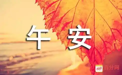 唯美的午安心语短信摘录