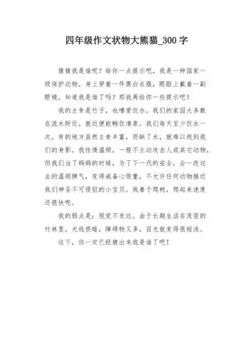 四年级作文状物大熊猫300字