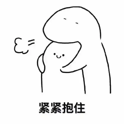 天冷了紧紧抱住我的老婆大人 - 斗图表情包 - 斗图神器 - adoutu.com