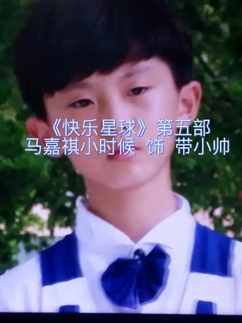 马嘉祺小时候演的快乐星球第五部谁看过