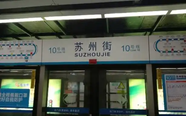 [北京轨道交通准换乘站系列1]10/16苏州街站