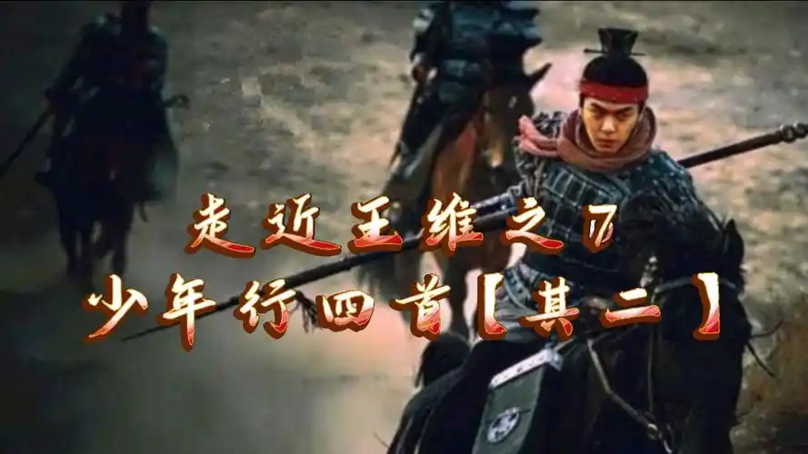 走近王维之7《少年行四首》其二