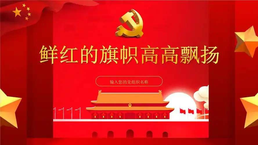 鲜红的党旗高高飘扬基层支部专题微党课授课课件ppt.pptx