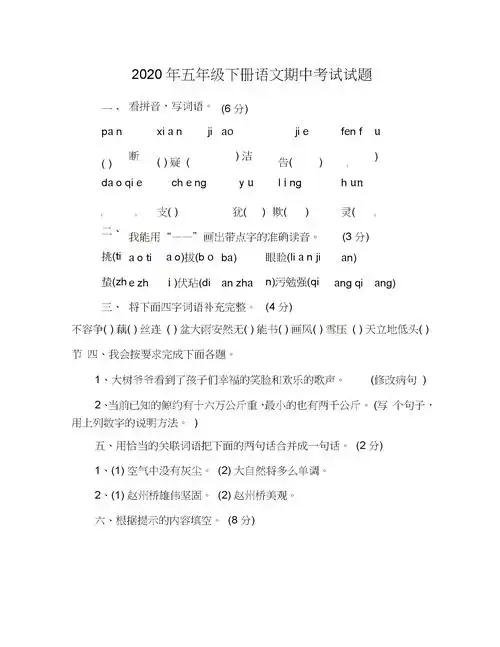 2020年五年级下册语文期中考试试题.doc 10页