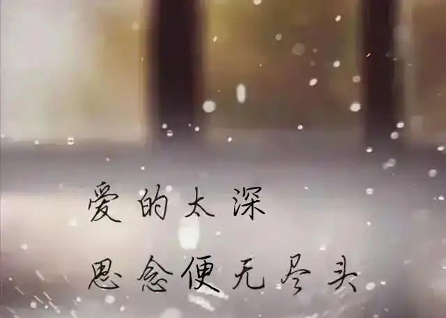 思念是一种情怀那是独爱一人的清欢爱在心里思念无处不在