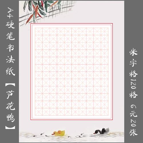a4米字格硬笔书法作品纸钢笔练字专用纸创作展览比赛用纸芦花鸭