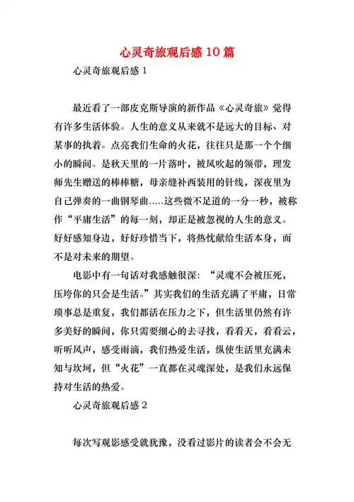 心灵奇旅观后感10篇