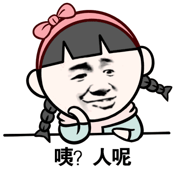 人呢 - 斗图表情包 - 金馆长表情库 - 真正的斗图网站 - pkdoutu.com